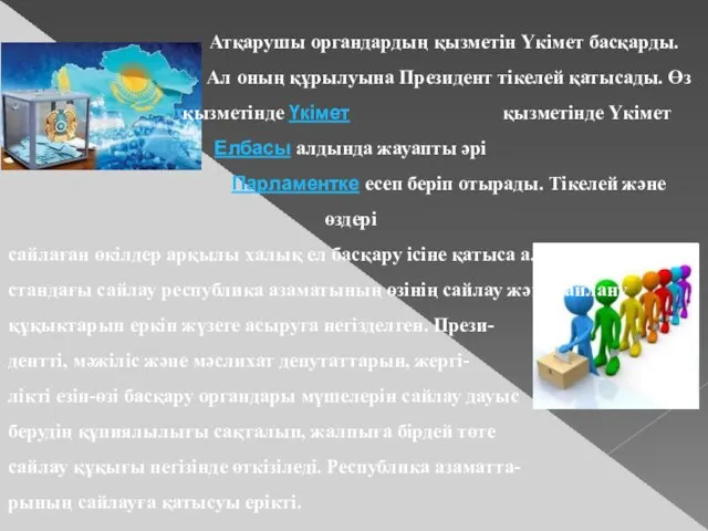 Атқарушы органдардың қызметін Үкімет басқарды. Ал оның құрылуына Президент тікелей қатысады.