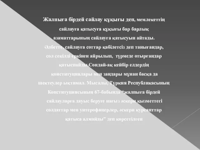 Жалпыға бірдей сайлау құқығы деп, мемлекеттің сайлауға қатысуға құқығы бар барлық