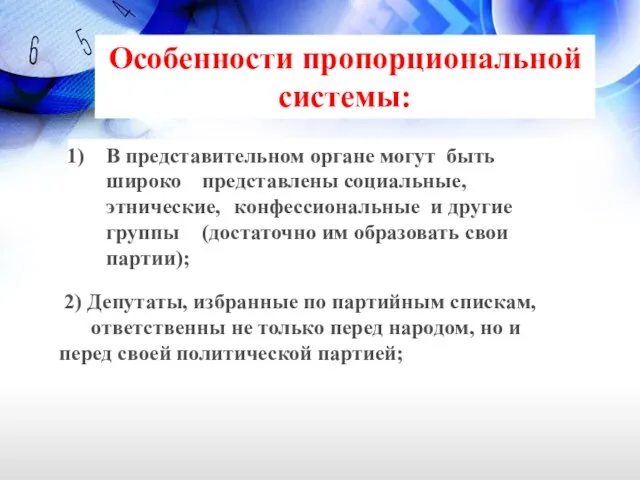 2) Депутаты, избранные по партийным спискам, ответственны не только перед народом,