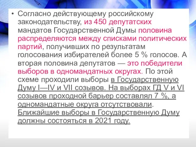 Согласно действующему российскому законодательству, из 450 депутатских мандатов Государственной Думы половина