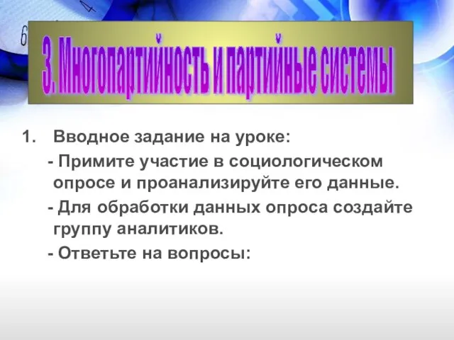 Вводное задание на уроке: - Примите участие в социологическом опросе и