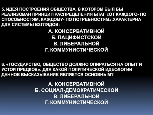 5. ИДЕЯ ПОСТРОЕНИЯ ОБЩЕСТВА, В КОТОРОМ БЫЛ БЫ РЕАЛИЗОВАН ПРИНЦИП РАСПРЕДЕЛЕНИЯ