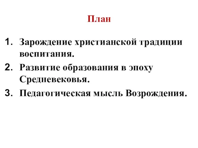 План Зарождение христианской традиции воспитания. Развитие образования в эпоху Средневековья. Педагогическая мысль Возрождения.