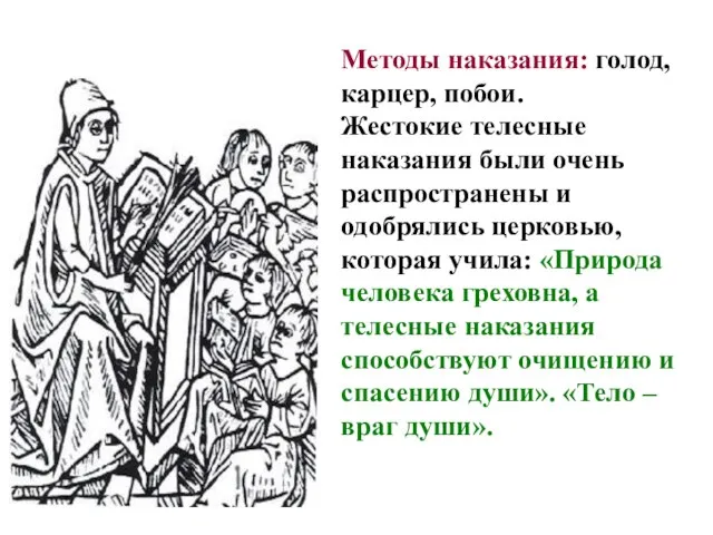 Методы наказания: голод, карцер, побои. Жестокие телесные наказания были очень распространены