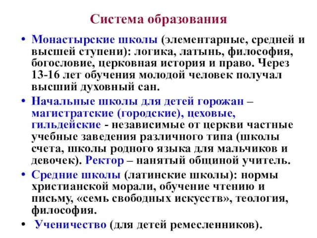 Монастырские школы (элементарные, средней и высшей ступени): логика, латынь, философия, богословие,