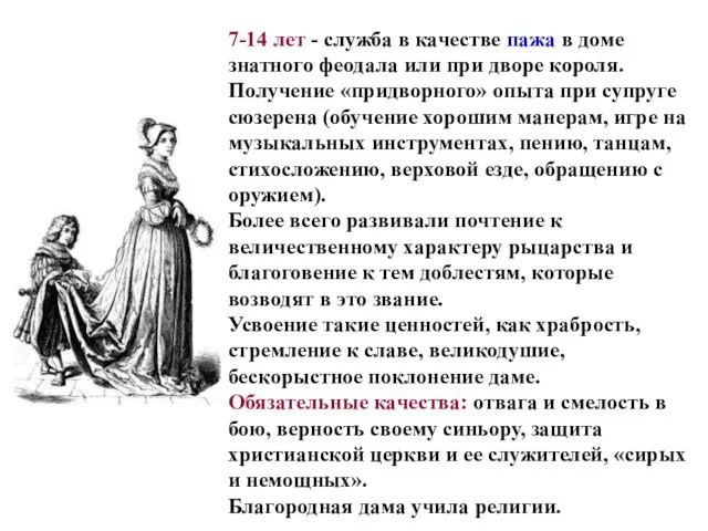 7-14 лет - служба в качестве пажа в доме знатного феодала