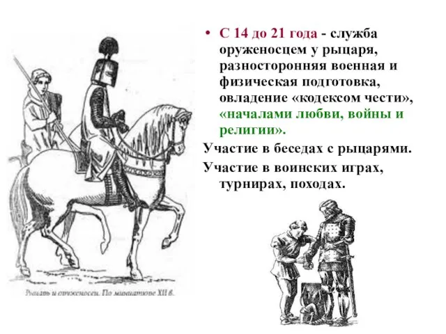 С 14 до 21 года - служба оруженосцем у рыцаря, разносторонняя