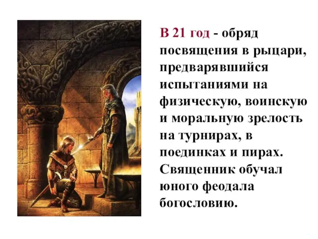 В 21 год - обряд посвящения в рыцари, предварявшийся испытаниями на