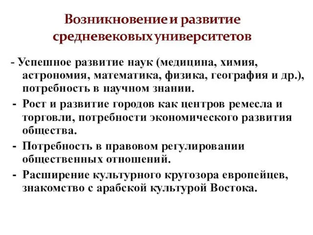 - Успешное развитие наук (медицина, химия, астрономия, математика, физика, география и