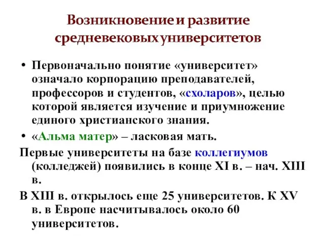 Первоначально понятие «университет» означало корпорацию преподавателей, профессоров и студентов, «схоларов», целью