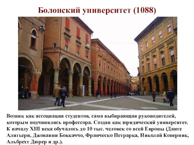 Болонский университет (1088) Возник как ассоциация студентов, сама выбирающая руководителей, которым