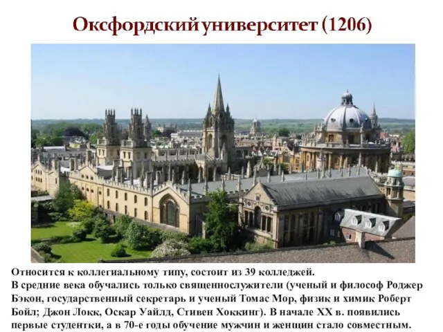 Относится к коллегиальному типу, состоит из 39 колледжей. В средние века