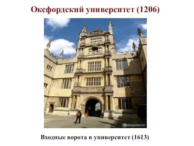 Оксфордский университет (1206) Входные ворота в университет (1613)