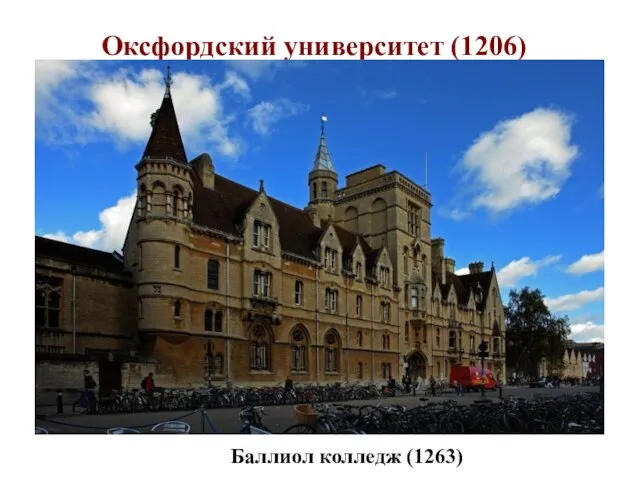 Оксфордский университет (1206) Баллиол колледж (1263)