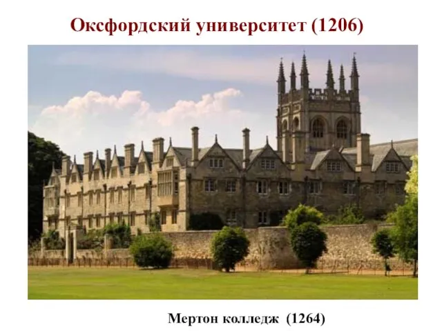 Оксфордский университет (1206) Мертон колледж (1264)