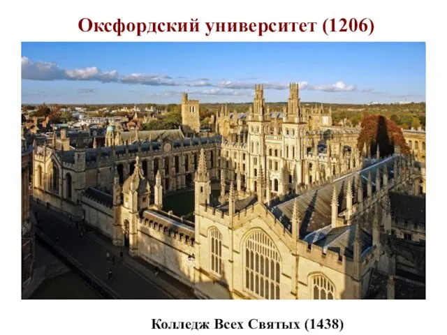 Оксфордский университет (1206) Колледж Всех Святых (1438)