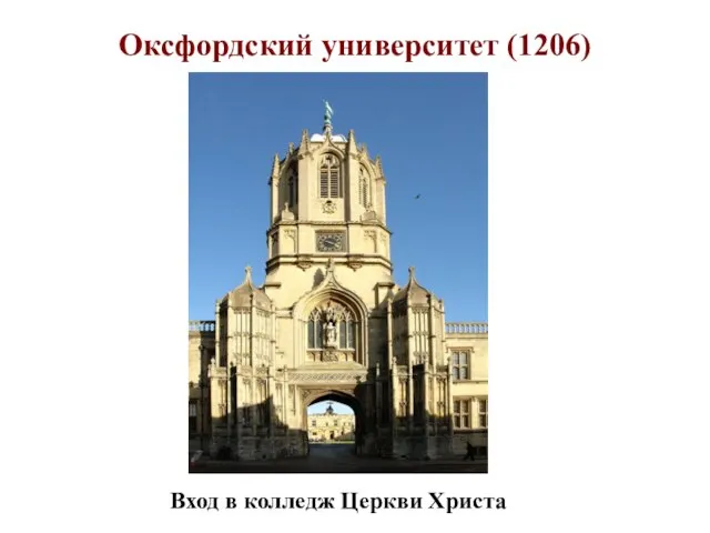 Оксфордский университет (1206) Вход в колледж Церкви Христа