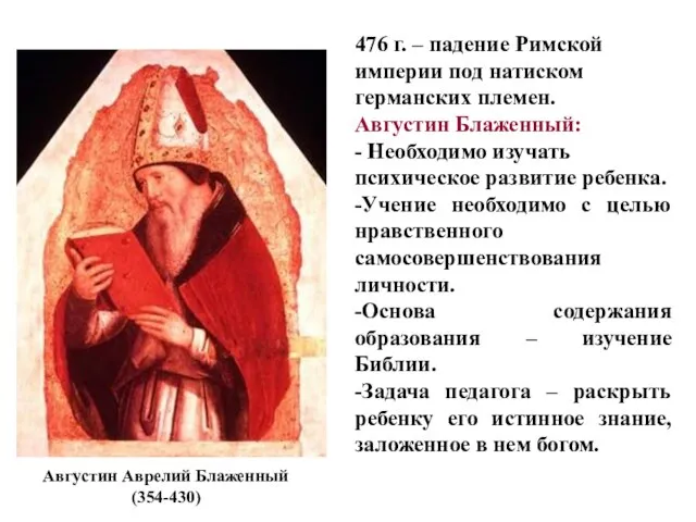 476 г. – падение Римской империи под натиском германских племен. Августин