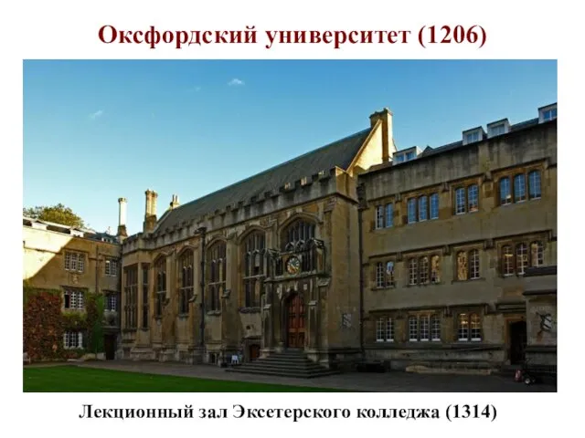 Оксфордский университет (1206) Лекционный зал Эксетерского колледжа (1314)