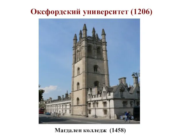 Оксфордский университет (1206) Магдален колледж (1458)