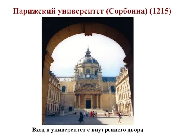 Парижский университет (Сорбонна) (1215) Вход в университет с внутреннего двора