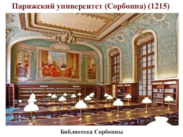 Парижский университет (Сорбонна) (1215) Библиотека Сорбонны