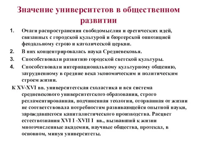 Значение университетов в общественном развитии Очаги распространения свободомыслия и еретических идей,