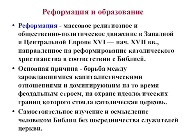 Реформация и образование Реформация - массовое религиозное и общественно-политическое движение в