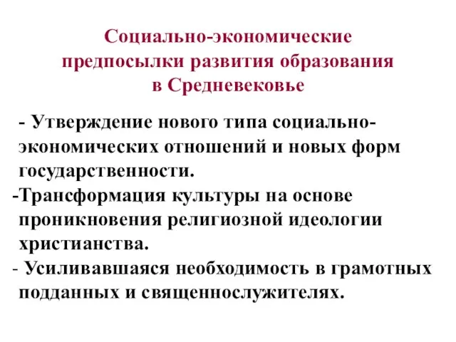 Социально-экономические предпосылки развития образования в Средневековье - Утверждение нового типа социально-экономических