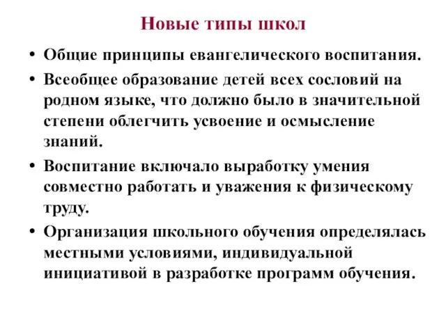 Новые типы школ Общие принципы евангелического воспитания. Всеобщее образование детей всех