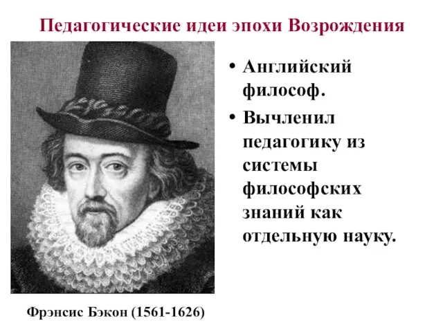 Английский философ. Вычленил педагогику из системы философских знаний как отдельную науку.