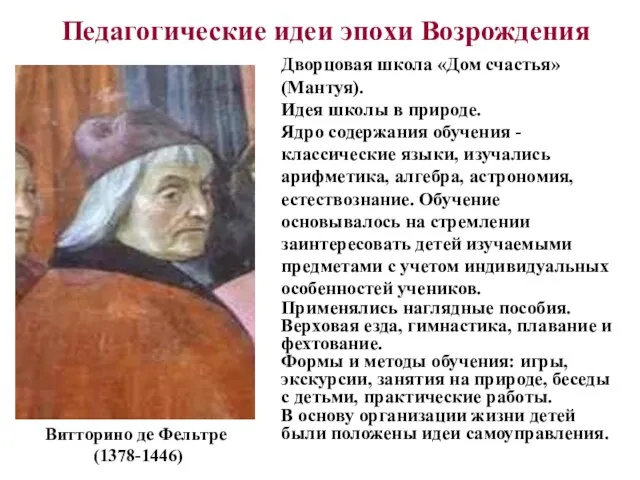 Витторино де Фельтре (1378-1446) Дворцовая школа «Дом счастья» (Мантуя). Идея школы