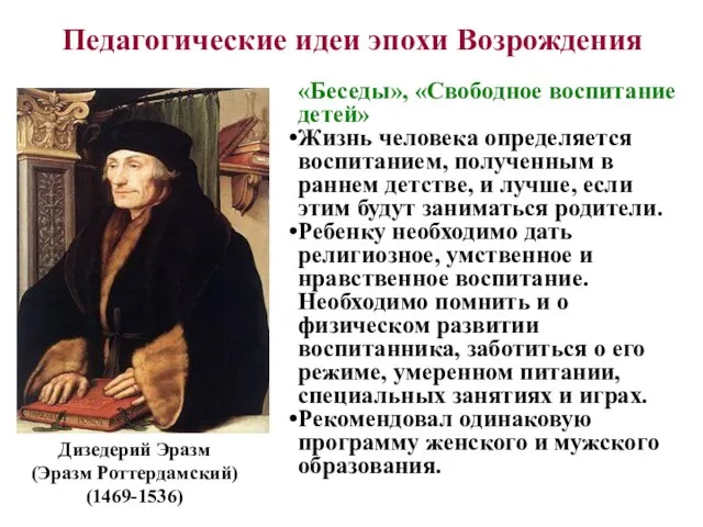 «Беседы», «Свободное воспитание детей» Жизнь человека определяется воспитанием, полученным в раннем