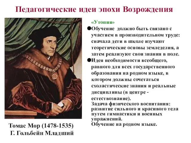 Томас Мор (1478-1535) Г. Гольбейн Младший «Утопия» Обучение должно быть связано