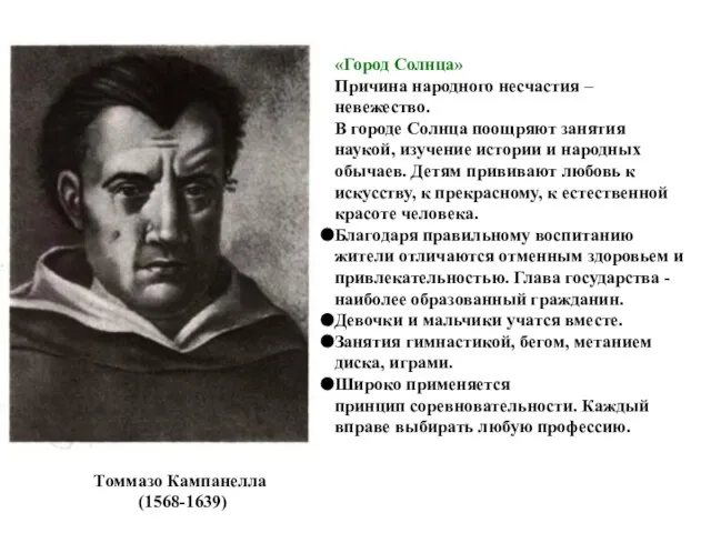 Томмазо Кампанелла (1568-1639) «Город Солнца» Причина народного несчастия –невежество. В городе