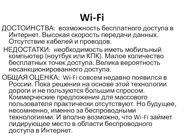 Wi-Fi ДОСТОИНСТВА: возможность бесплатного доступа в Интернет. Высокая скорость передачи данных.