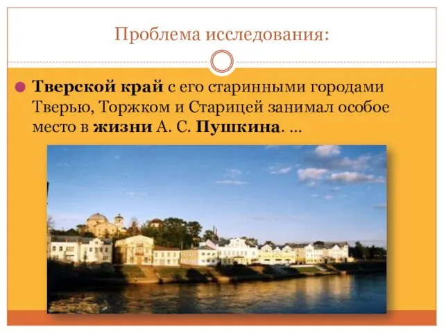 Проблема исследования: Тверской край с его старинными городами Тверью, Торжком и