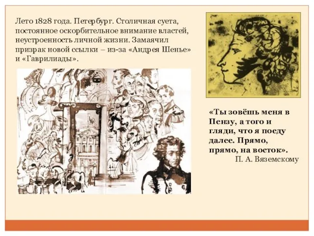 Лето 1828 года. Петербург. Столичная суета, постоянное оскорбительное внимание властей, неустроенность