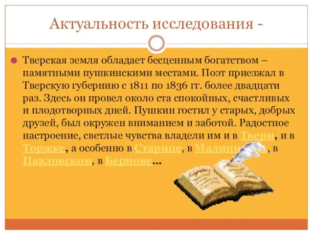 Актуальность исследования - Тверская земля обладает бесценным богатством – памятными пушкинскими