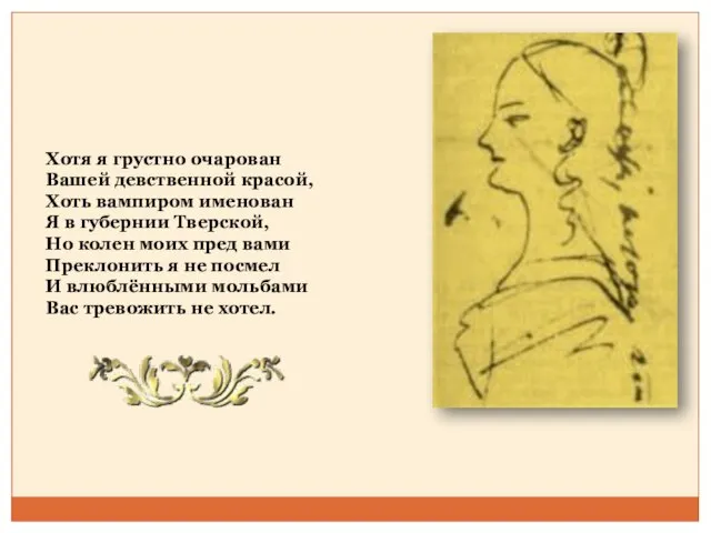 Хотя я грустно очарован Вашей девственной красой, Хоть вампиром именован Я