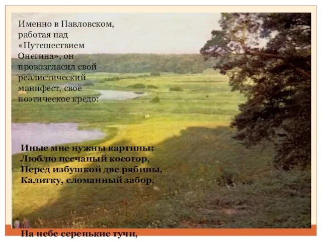 Именно в Павловском, работая над «Путешествием Онегина», он провозгласил свой реалистический