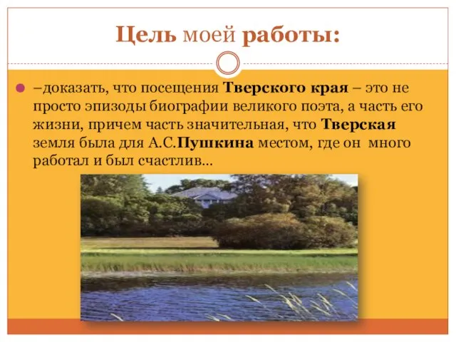 Цель моей работы: –доказать, что посещения Тверского края – это не