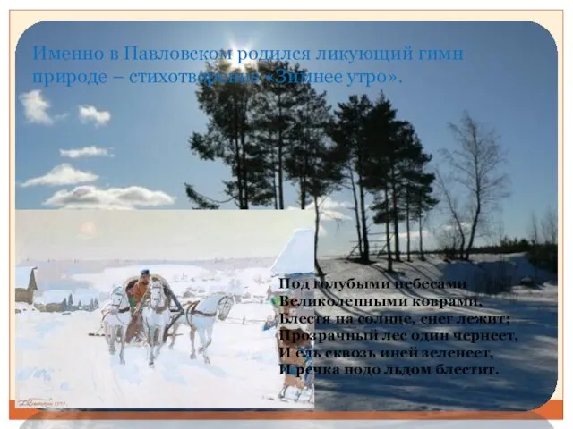 Именно в Павловском родился ликующий гимн природе – стихотворение «Зимнее утро».