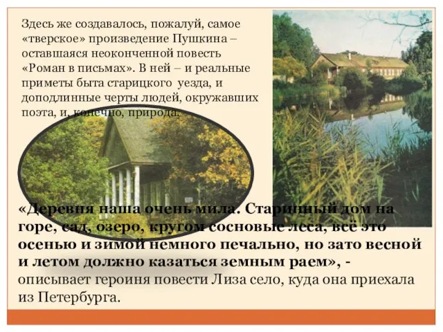 Здесь же создавалось, пожалуй, самое «тверское» произведение Пушкина – оставшаяся неоконченной