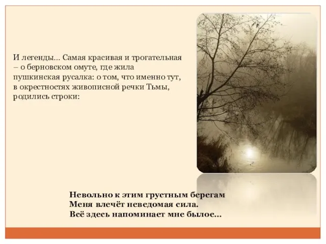 И легенды… Самая красивая и трогательная – о берновском омуте, где