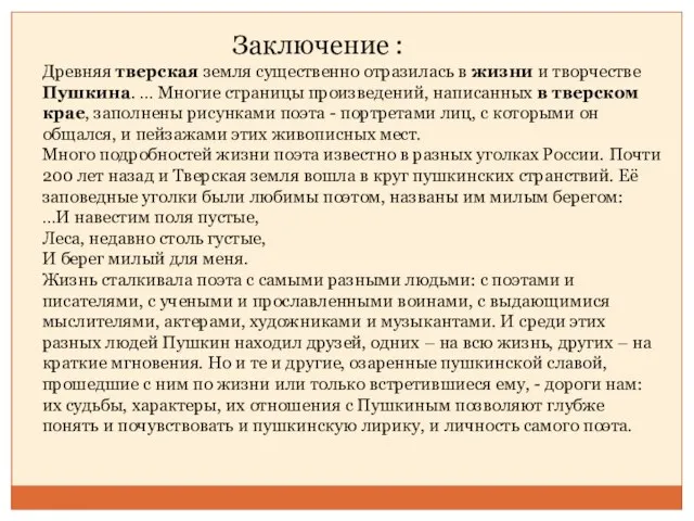 Заключение : Древняя тверская земля существенно отразилась в жизни и творчестве