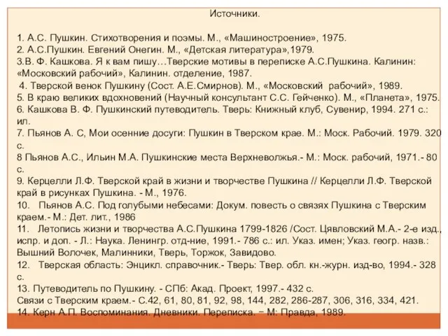 Источники. 1. А.С. Пушкин. Стихотворения и поэмы. М., «Машиностроение», 1975. 2.