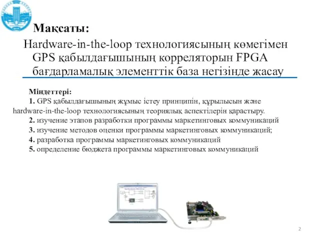 Мақсаты: Hardware-in-the-loop технологиясының көмегімен GPS қабылдағышының корреляторын FPGA бағдарламалық элементтік база