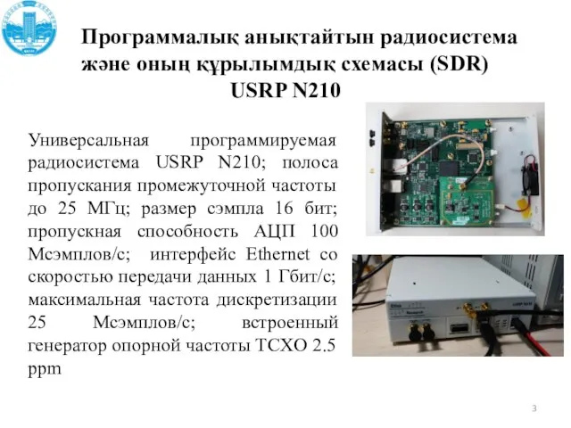 Программалық анықтайтын радиосистема және оның құрылымдық схемасы (SDR) USRP N210 Универсальная