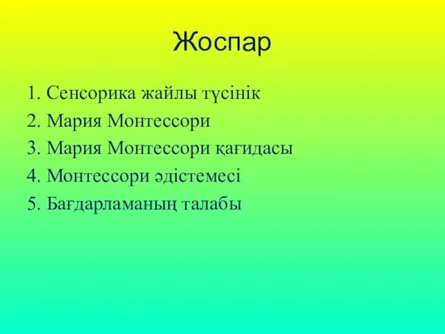 Жоспар 1. Сенсорика жайлы түсінік 2. Мария Монтессори 3. Мария Монтессори